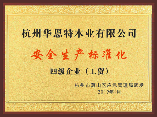 華恩-杭州蕭山標(biāo)準(zhǔn)化四級(jí)企業(yè)
