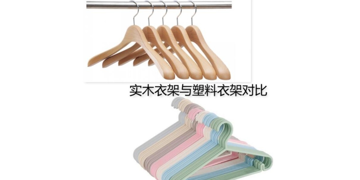 實(shí)木與塑料衣架哪個(gè)好