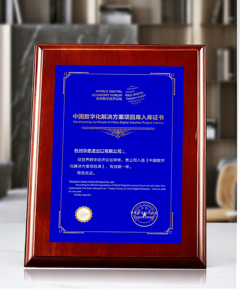 世界數(shù)字經(jīng)濟(jì)論壇證書