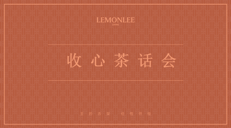 收心茶話會