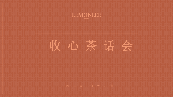 收心茶話會，大額紅包，等你來領(lǐng)?。?-王的衣架