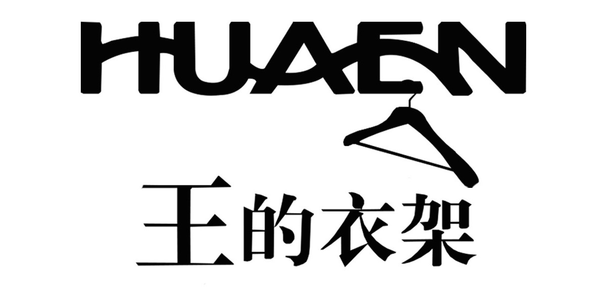 家用木衣架買什么牌子好