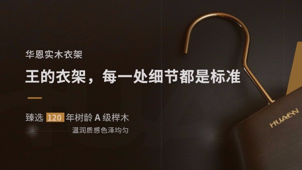 木衣架哪個(gè)牌子好？一分鐘帶您撥云見日【華恩】